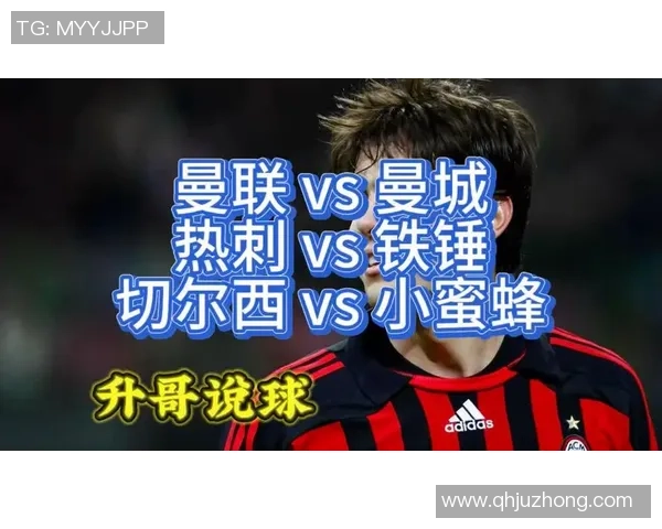 中超热刺与曼联握手言和红牌争议引发全场热议与转会传闻