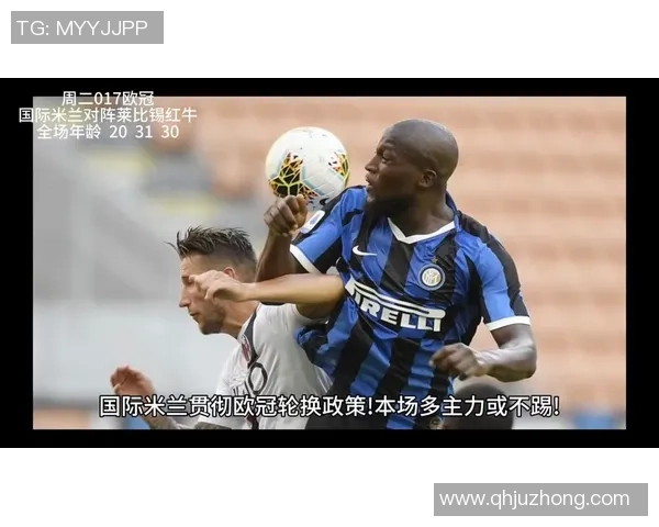 意甲盛宴国米逆转莱比锡6比2全场沸腾数据解析精彩瞬间