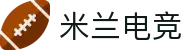 米兰电竞-从热门游戏到顶级联赛,全覆盖